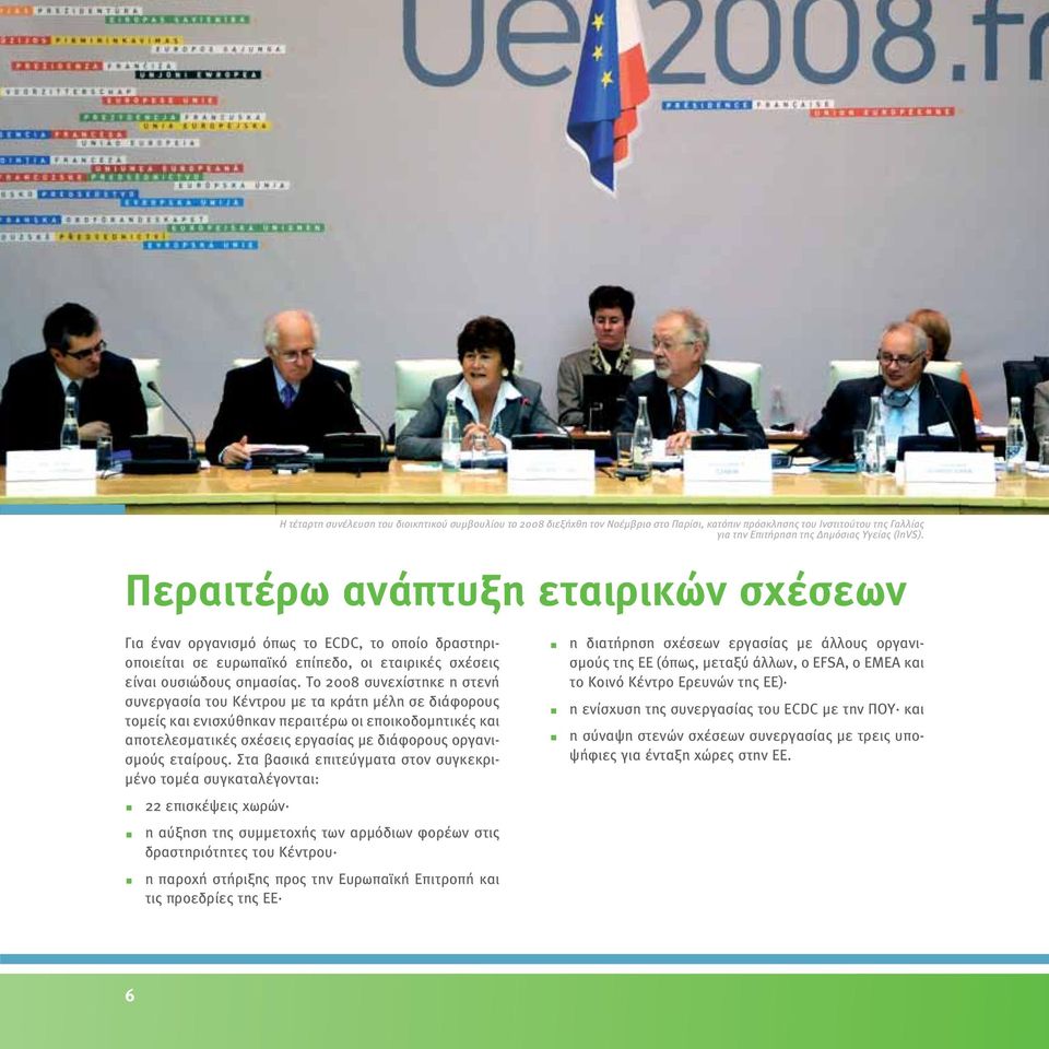 Το 2008 συνεχίστηκε η στενή συνεργασία του Κέντρου με τα κράτη μέλη σε διάφορους τομείς και ενισχύθηκαν περαιτέρω οι εποικοδομητικές και αποτελεσματικές σχέσεις εργασίας με διάφορους οργανισμούς