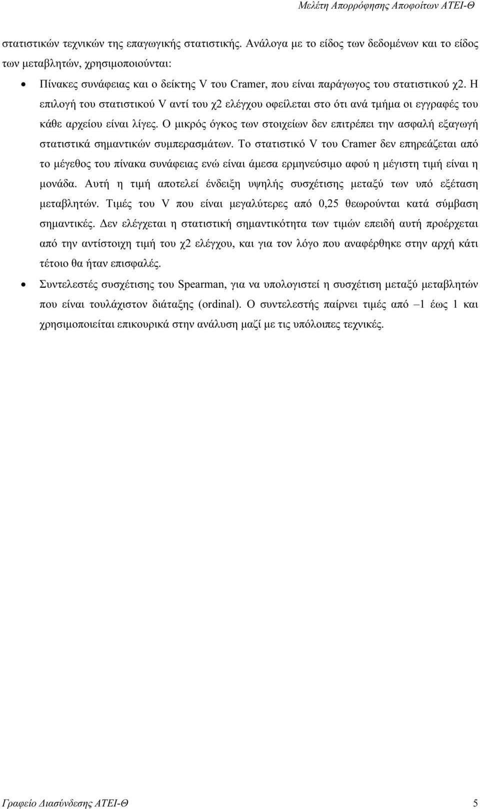 Η επιλογή του στατιστικού V αντί του χ2 ελέγχου οφείλεται στο ότι ανά τµήµα οι εγγραφές του κάθε αρχείου είναι λίγες.