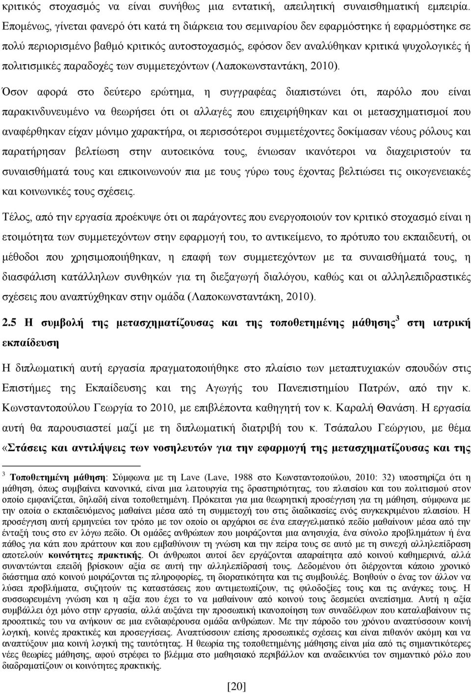 παξαδνρέο ησλ ζπκκεηερφλησλ (Λαπνθσλζηαληάθε, 2010).