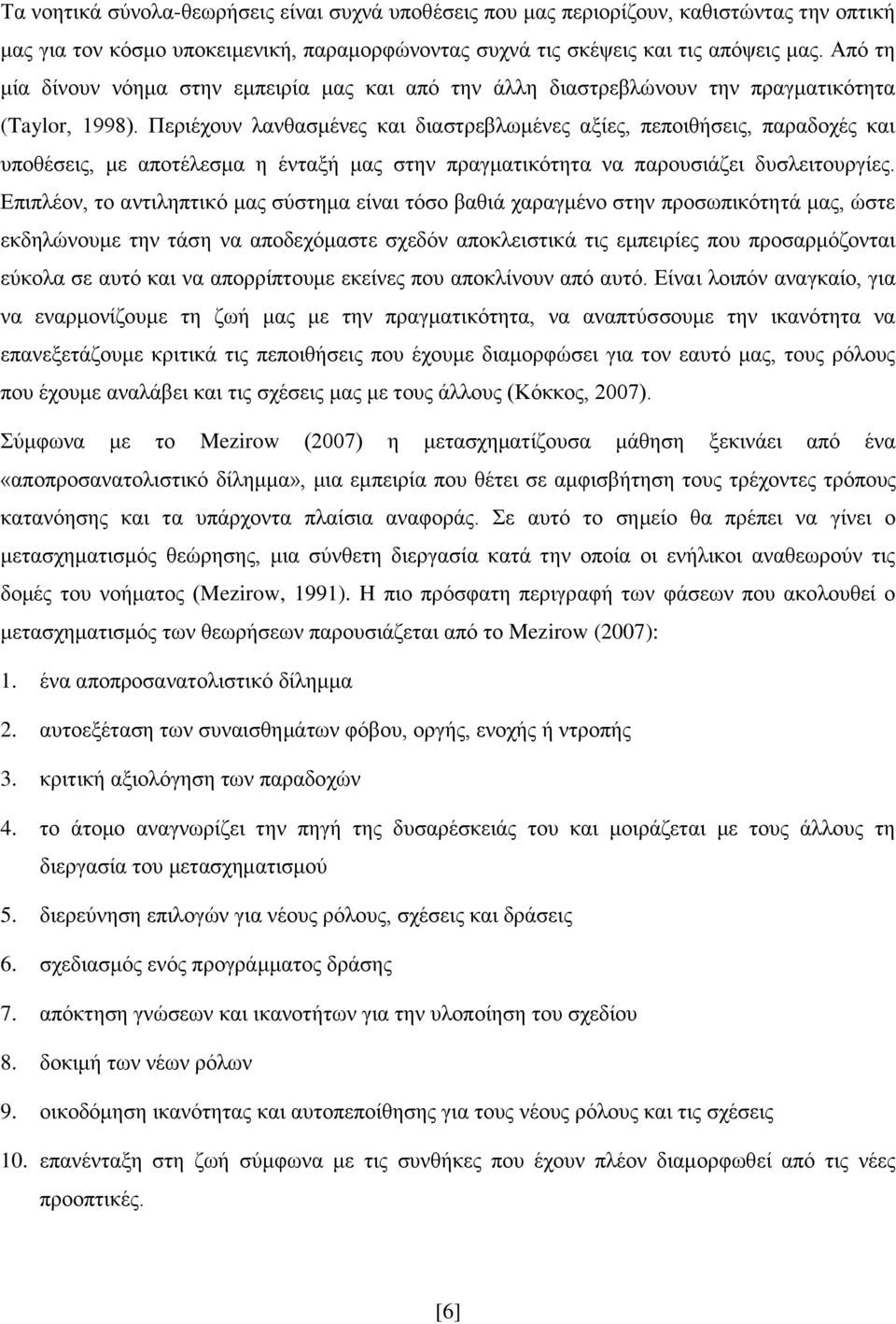 Πεξηέρνπλ ιαλζαζκέλεο θαη δηαζηξεβισκέλεο αμίεο, πεπνηζήζεηο, παξαδνρέο θαη ππνζέζεηο, κε απνηέιεζκα ε έληαμή καο ζηελ πξαγκαηηθφηεηα λα παξνπζηάδεη δπζιεηηνπξγίεο.