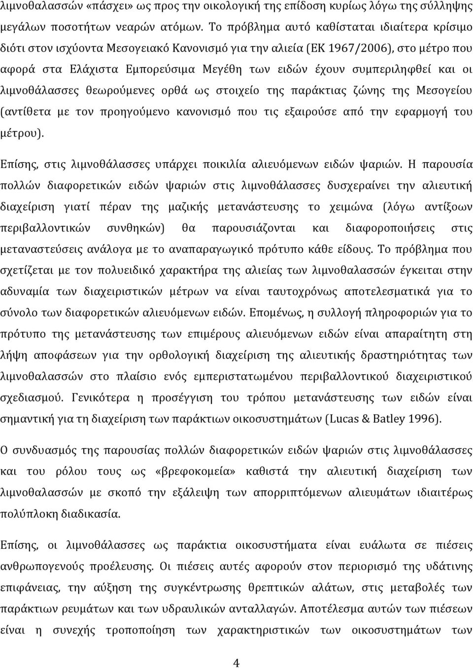 και οι λιμνοθϊλαςςεσ θεωροϑμενεσ ορθϊ ωσ ςτοιχεύο τησ παρϊκτιασ ζώνησ τησ Μεςογεύου (αντύθετα με τον προηγοϑμενο κανονιςμϐ που τισ εξαιροϑςε απϐ την εφαρμογό του μϋτρου).