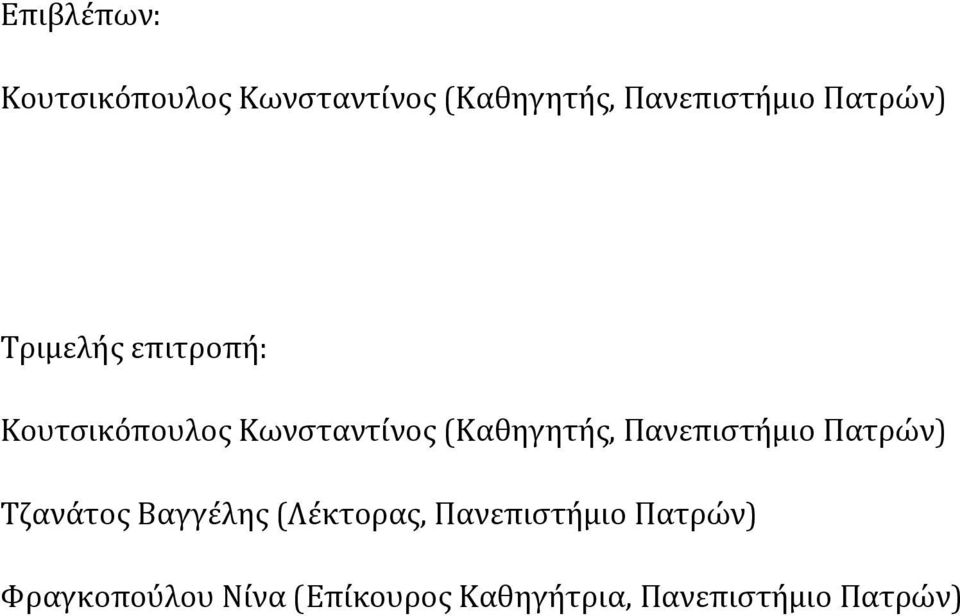 (Καθηγητόσ, Πανεπιςτόμιο Πατρών) Σζανϊτοσ Βαγγϋλησ (Λϋκτορασ,