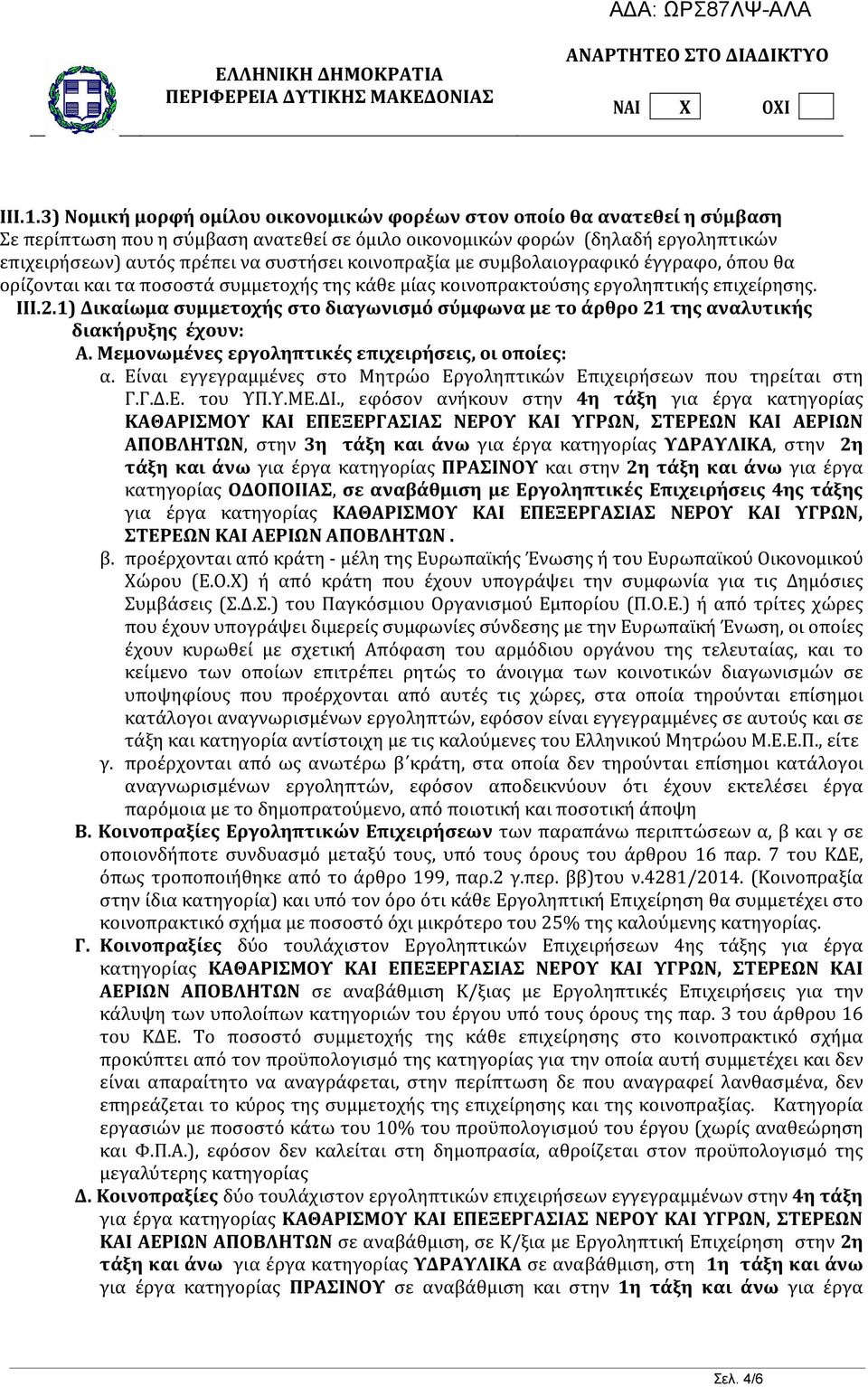 κοινοπραξία με συμβολαιογραφικό έγγραφο, όπου θα ορίζονται και τα ποσοστά συμμετοχής της κάθε μίας κοινοπρακτούσης εργοληπτικής επιχείρησης. III.2.