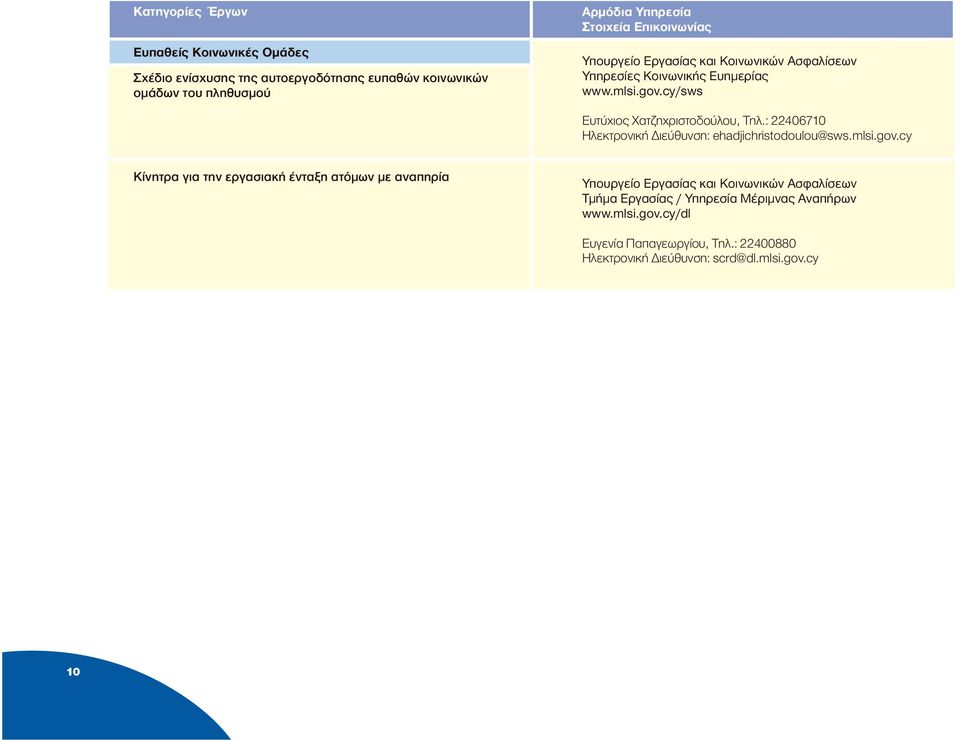 : 22406710 Ηλεκτρονική ιεύθυνση: ehadjichristodoulou@sws.mlsi.gov.