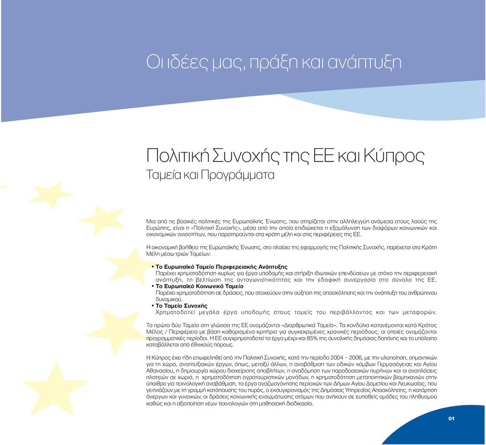 Η οικονοµική βοήθεια της Ευρωπαϊκής Ένωσης, στο πλαίσιο της εφαρµογής της Πολιτικής Συνοχής, παρέχεται στα Κράτη Μέλη µέσω τριών Ταµείων: Το Ευρωπαϊκό Ταµείο Περιφερειακής Ανάπτυξης Παρέχει