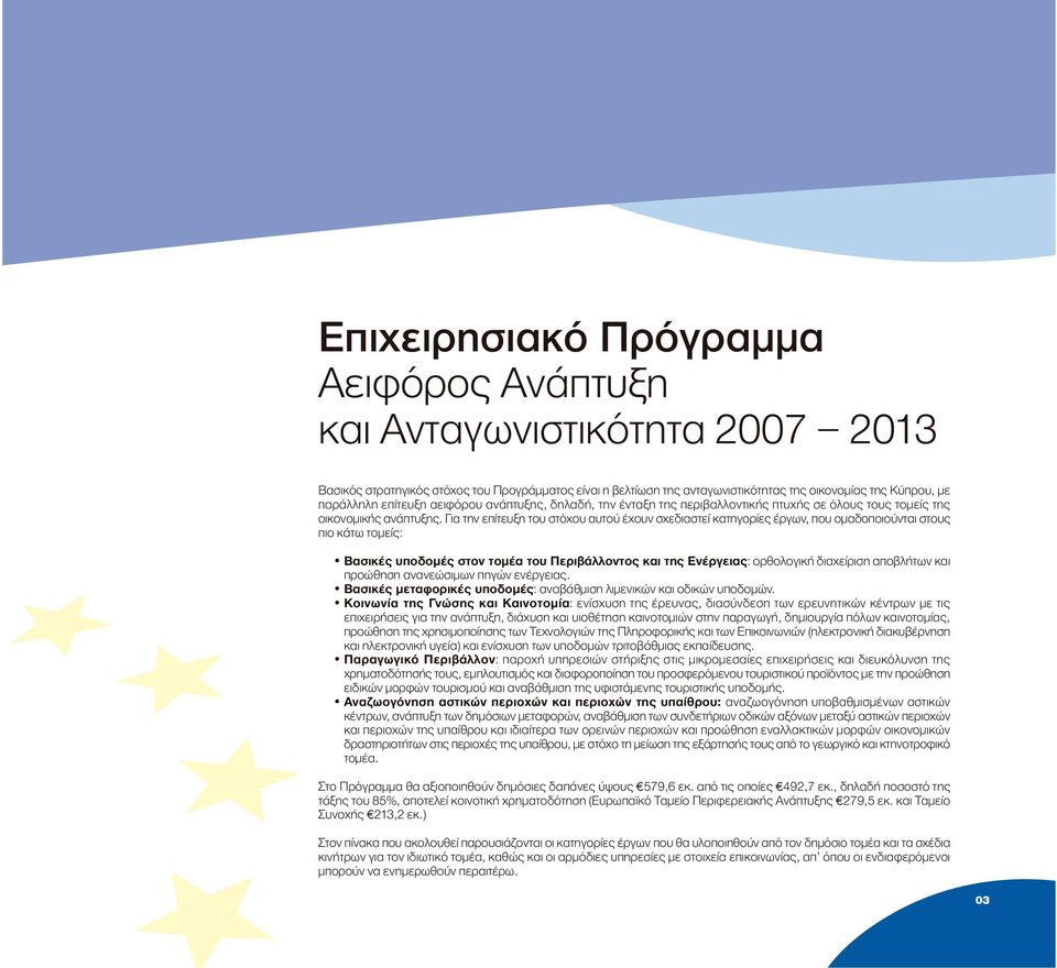 Για την επίτευξη του στόχου αυτού έχουν σχεδιαστεί κατηγορίες έργων, που οµαδοποιούνται στους πιο κάτω τοµείς: Βασικές υποδοµές στον τοµέα του Περιβάλλοντος και της Ενέργειας: ορθολογική διαχείριση