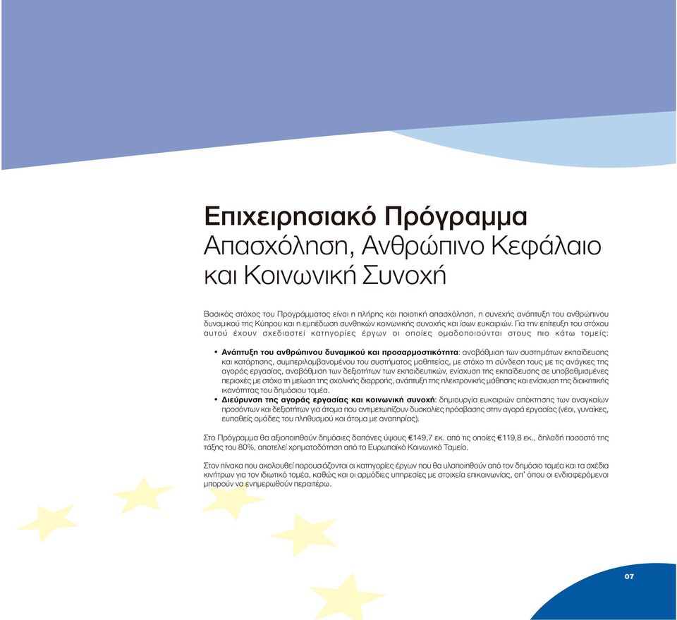 Για την επίτευξη του στόχου αυτού έχουν σχεδιαστεί κατηγορίες έργων οι οποίες οµαδοποιούνται στους πιο κάτω τοµείς: Ανάπτυξη του ανθρώπινου δυναµικού και προσαρµοστικότητα: αναβάθµιση των συστηµάτων