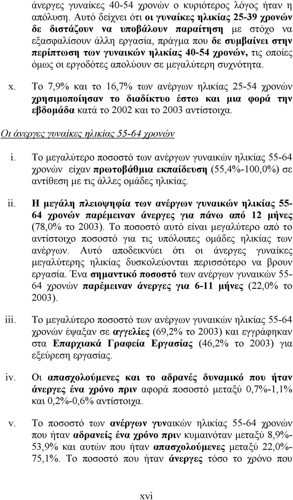 τις οποίες όµως οι εργοδότες απολύουν σε µεγαλύτερη συχνότητα. x.