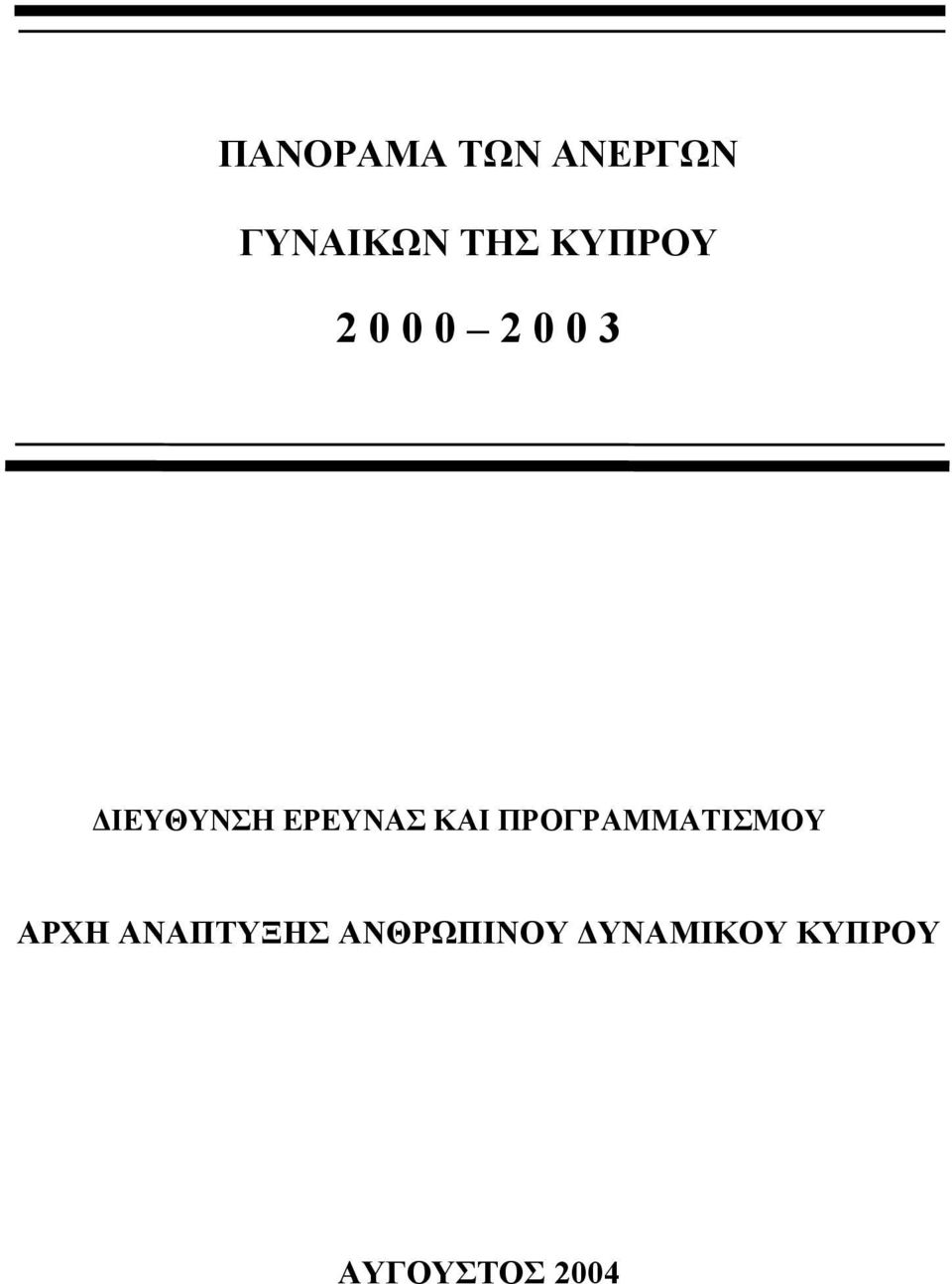 ΕΡΕΥΝΑΣ ΚΑΙ ΠΡΟΓΡΑΜΜΑΤΙΣΜΟΥ ΑΡΧΗ