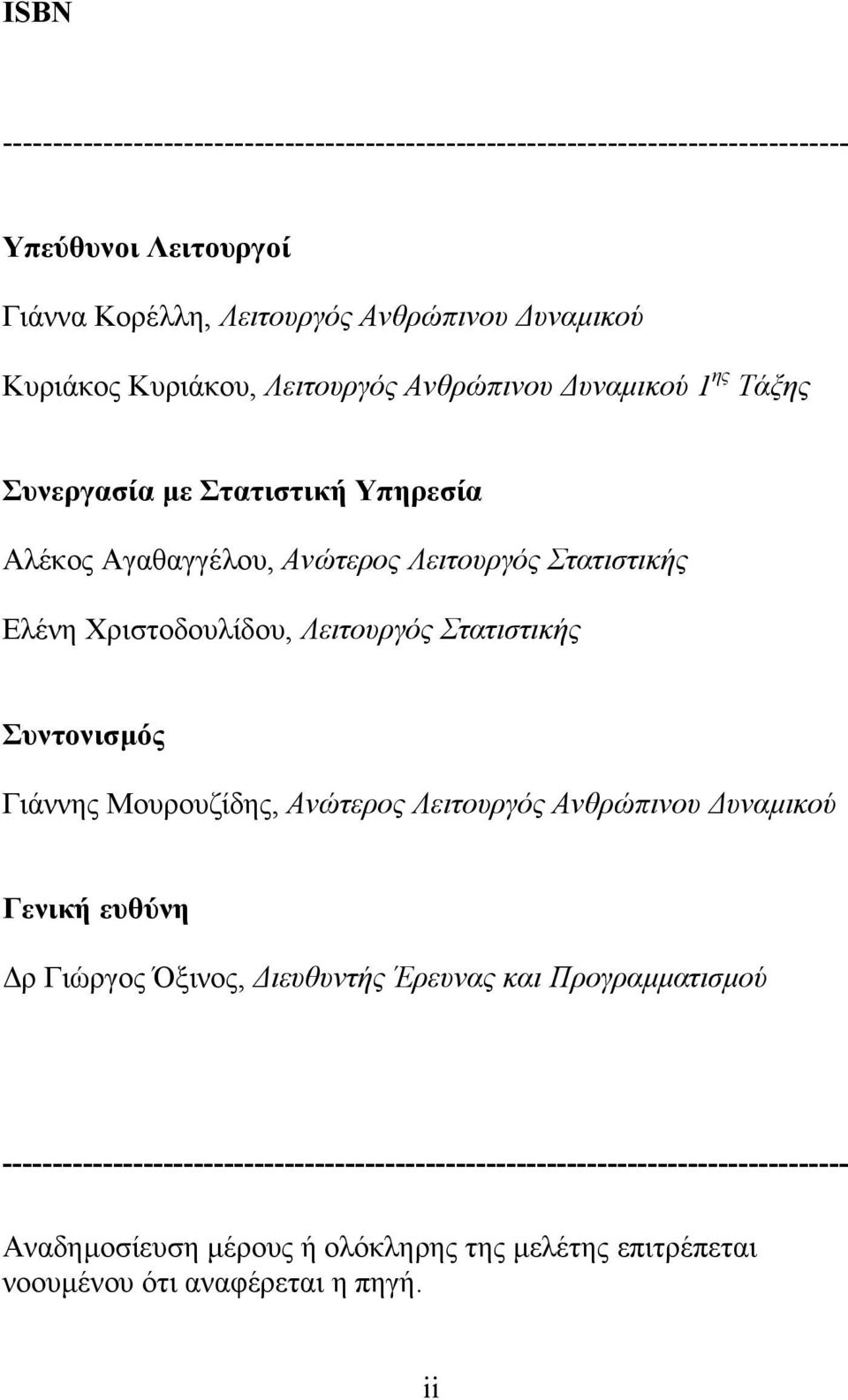 Λειτουργός Στατιστικής Συντονισµός Γιάννης Μουρουζίδης, Ανώτερος Λειτουργός Ανθρώπινου υναµικού Γενική ευθύνη ρ Γιώργος Όξινος, ιευθυντής Έρευνας και Προγραµµατισµού