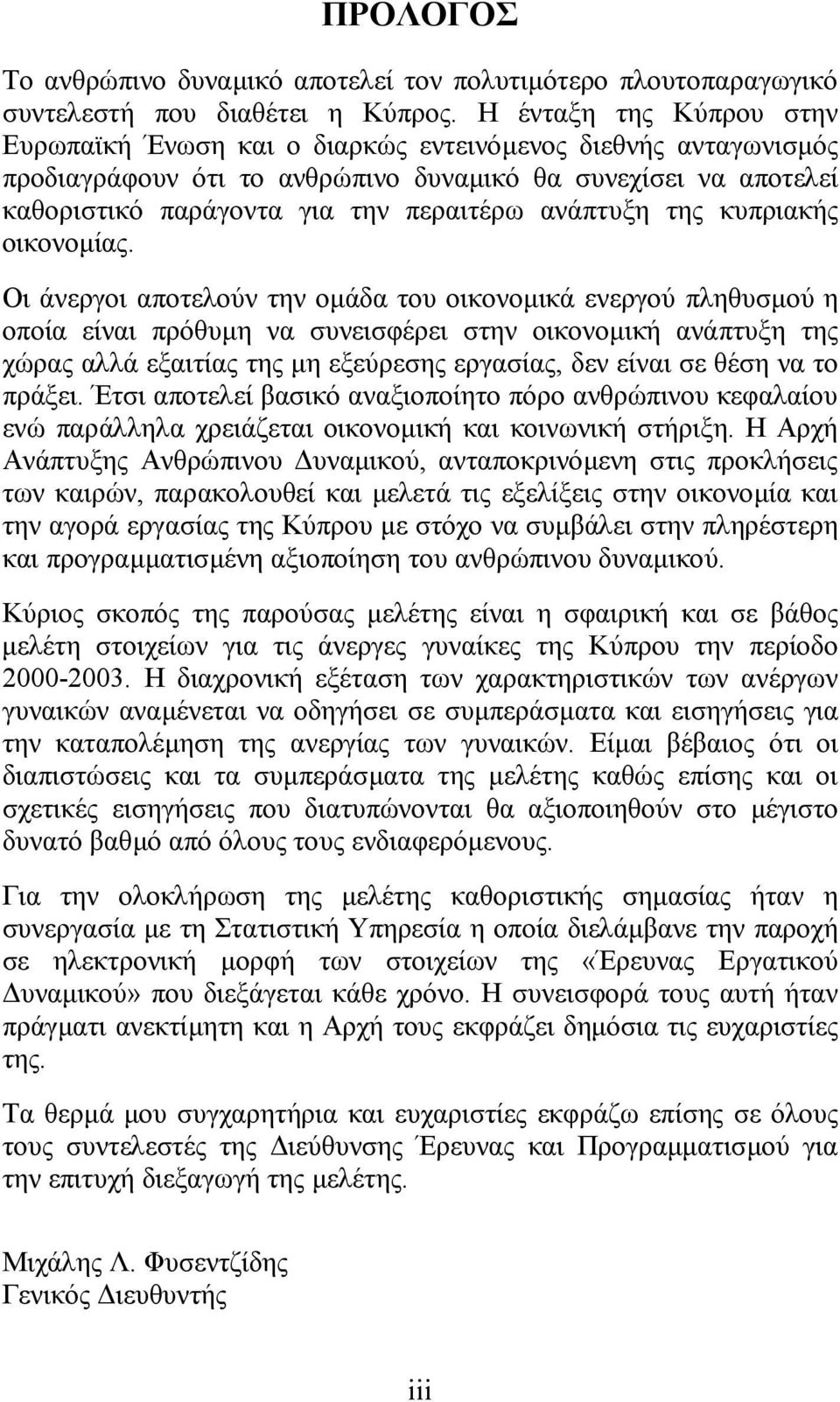 ανάπτυξη της κυπριακής οικονοµίας.