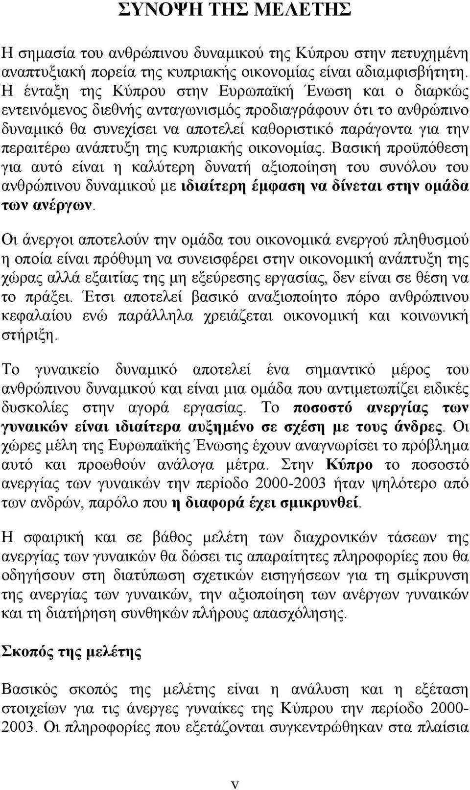 ανάπτυξη της κυπριακής οικονοµίας. Βασική προϋπόθεση για αυτό είναι η καλύτερη δυνατή αξιοποίηση του συνόλου του ανθρώπινου δυναµικού µε ιδιαίτερη έµφαση να δίνεται στην οµάδα των ανέργων.