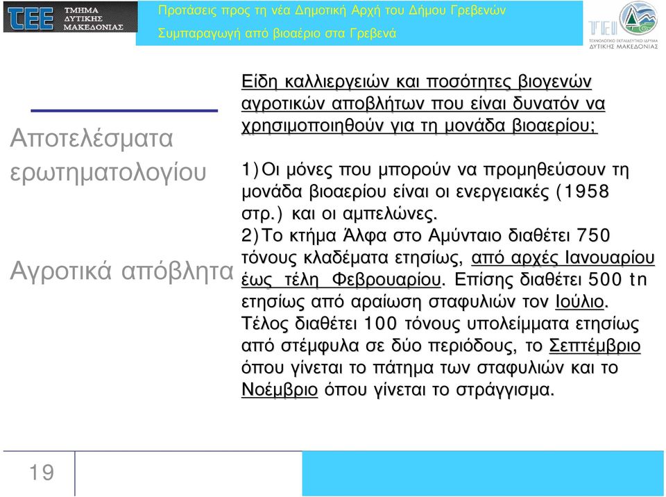 2)Το κτήμα Άλφα στο Αμύνταιο διαθέτει 750 τόνους κλαδέματα ετησίως, από αρχές Ιανουαρίου έως τέλη Φεβρουαρίου.