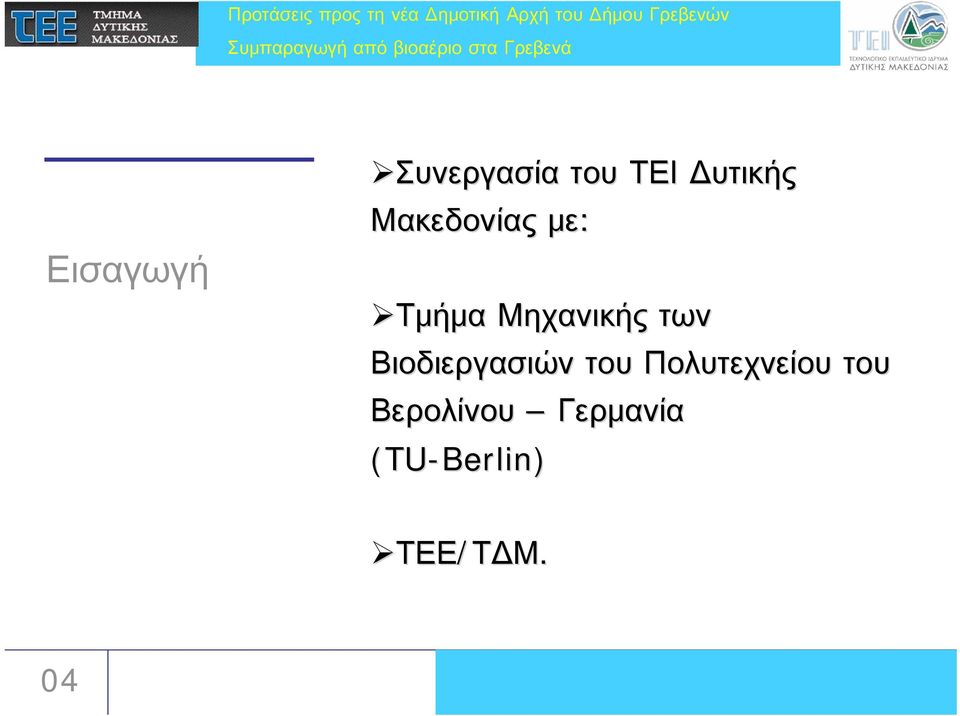 Βιοδιεργασιών του Πολυτεχνείου του