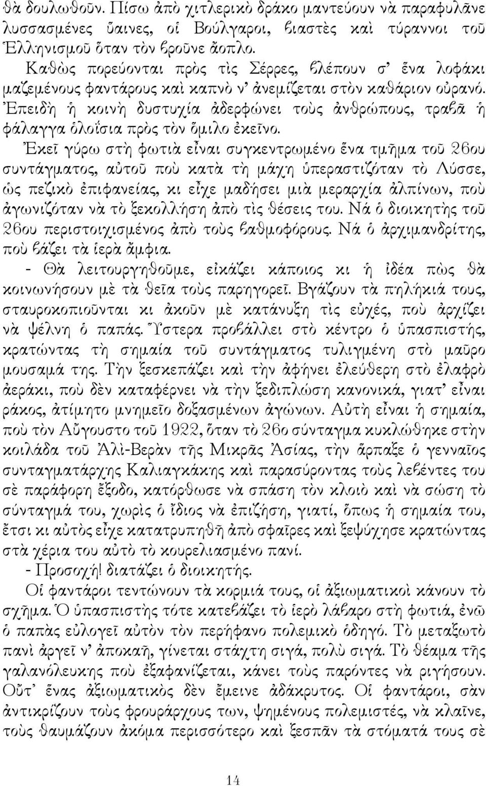 Επειδὴ ἡ κοινὴ δυστυχία ἀδερφώνει τοὺς ἀνθρώπους, τραβᾶ ἡ φάλαγγα ὁλοΐσια πρὸς τὸν ὅμιλο ἐκεῖνο.