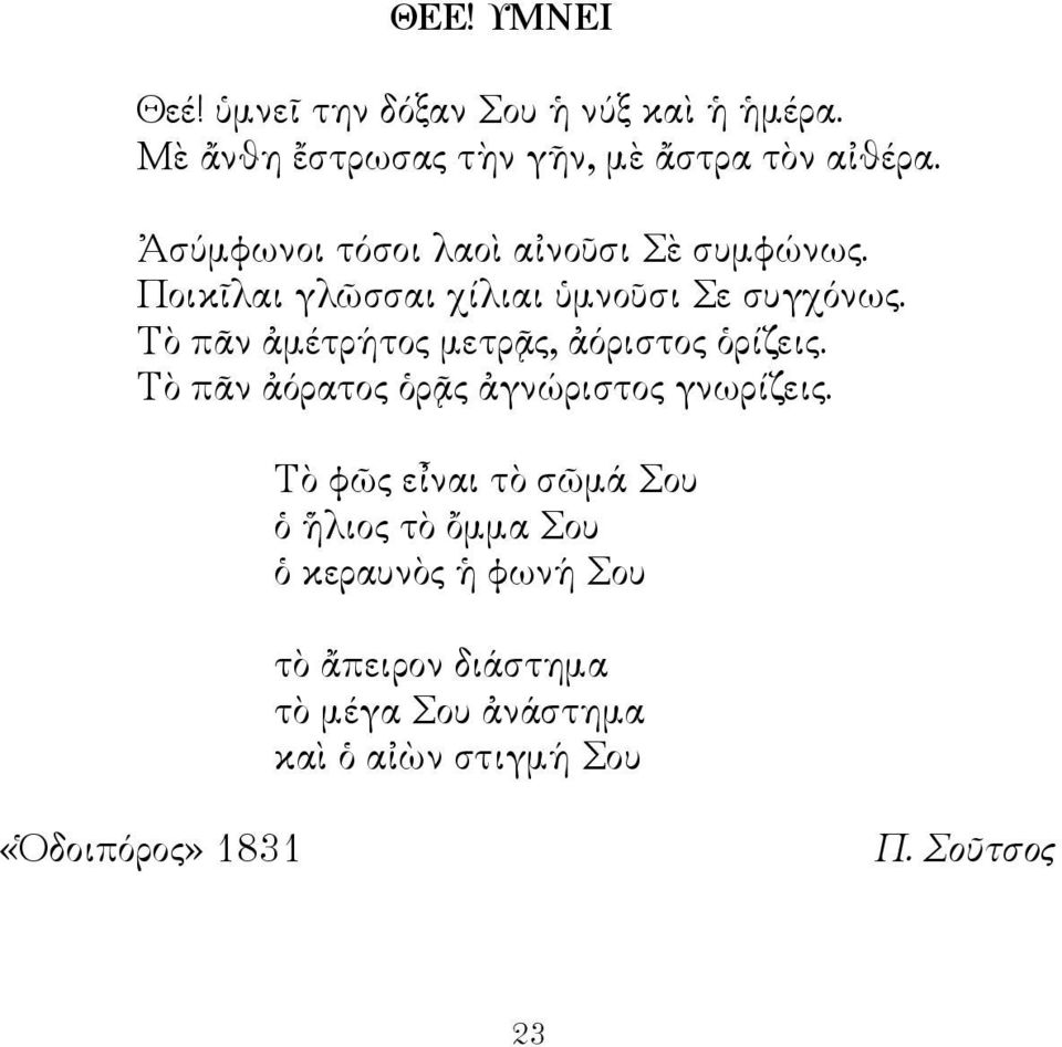 Τὸ πᾶν ἀμέτρήτος μετρᾷς, ἀόριστος ὁρίζεις. Τὸ πᾶν ἀόρατος ὁρᾷς ἀγνώριστος γνωρίζεις.