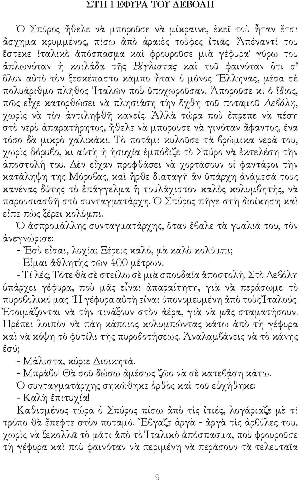 πολυάριθμο πλῆθος Ιταλῶν ποὺ ὑποχωροῦσαν. Ἀποροῦσε κι ὁ ἴδιος, πῶς εἶχε κατορθώσει νὰ πλησιάση τὴν ὄχθη τοῦ ποταμοῦ Δεβόλη, χωρὶς νὰ τὸν ἀντιληφθῆ κανείς.