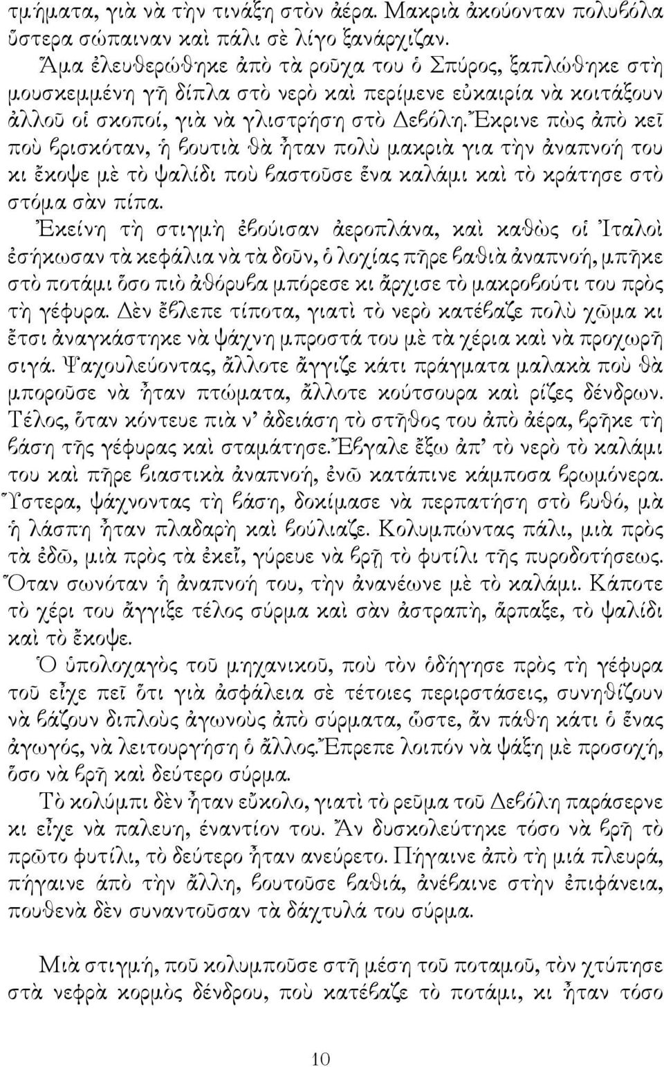 Ἔκρινε πὼς ἀπὸ κεῖ ποὺ βρισκόταν, ἡ βουτιὰ θὰ ἦταν πολὺ μακριὰ για τὴν ἀναπνοή του κι ἔκοψε μὲ τὸ ψαλίδι ποὺ βαστοῦσε ἕνα καλάμι καὶ τὸ κράτησε στὸ στόμα σὰν πίπα.