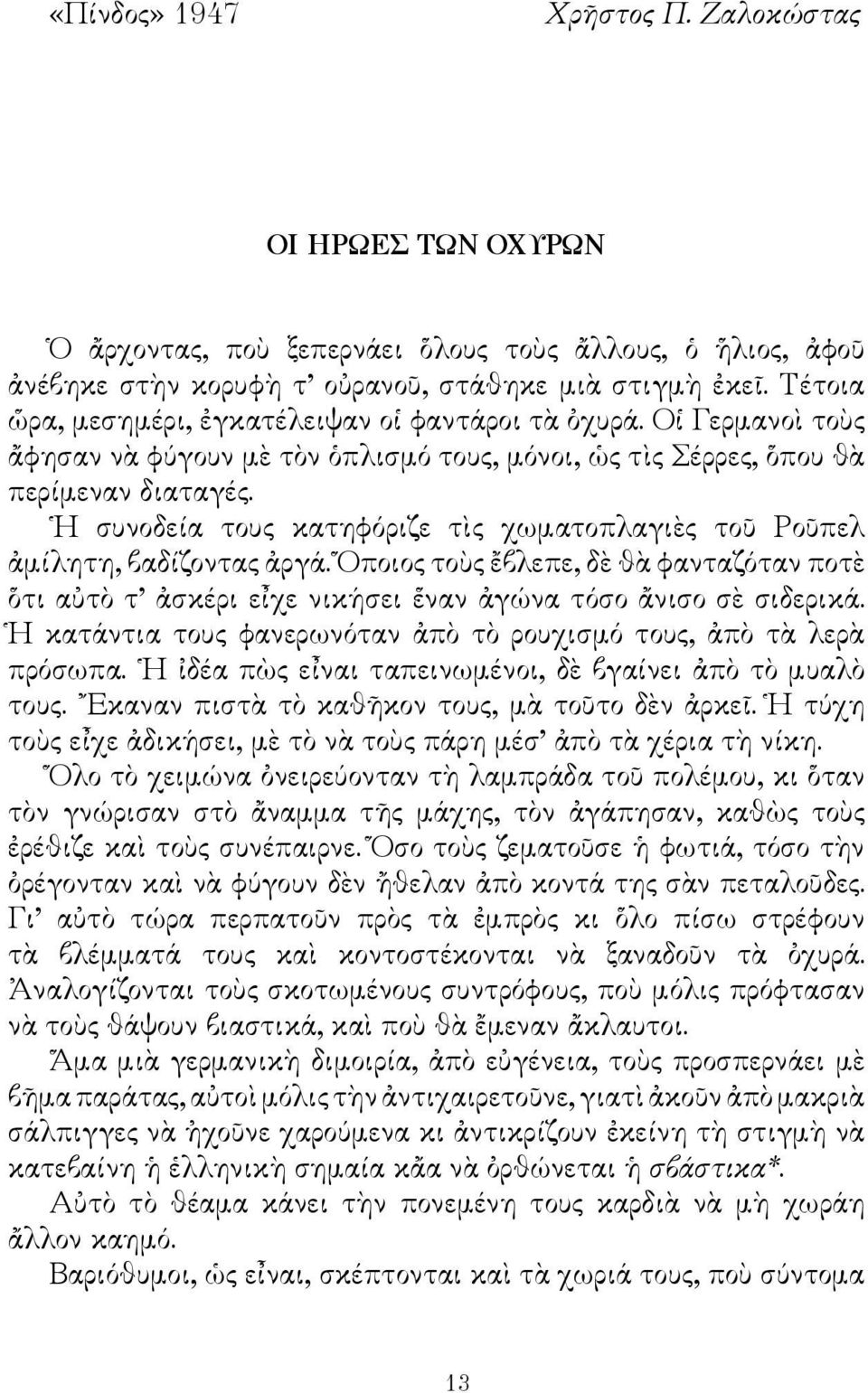 Η συνοδεία τους κατηφόριζε τὶς χωματοπλαγιὲς τοῦ Ροῦπελ ἀμίλητη, βαδίζοντας ἀργά. Ὅποιος τοὺς ἔβλεπε, δὲ θὰ φανταζόταν ποτὲ ὅτι αὐτὸ τ ἀσκέρι εἶχε νικήσει ἕναν ἀγώνα τόσο ἄνισο σὲ σιδερικά.