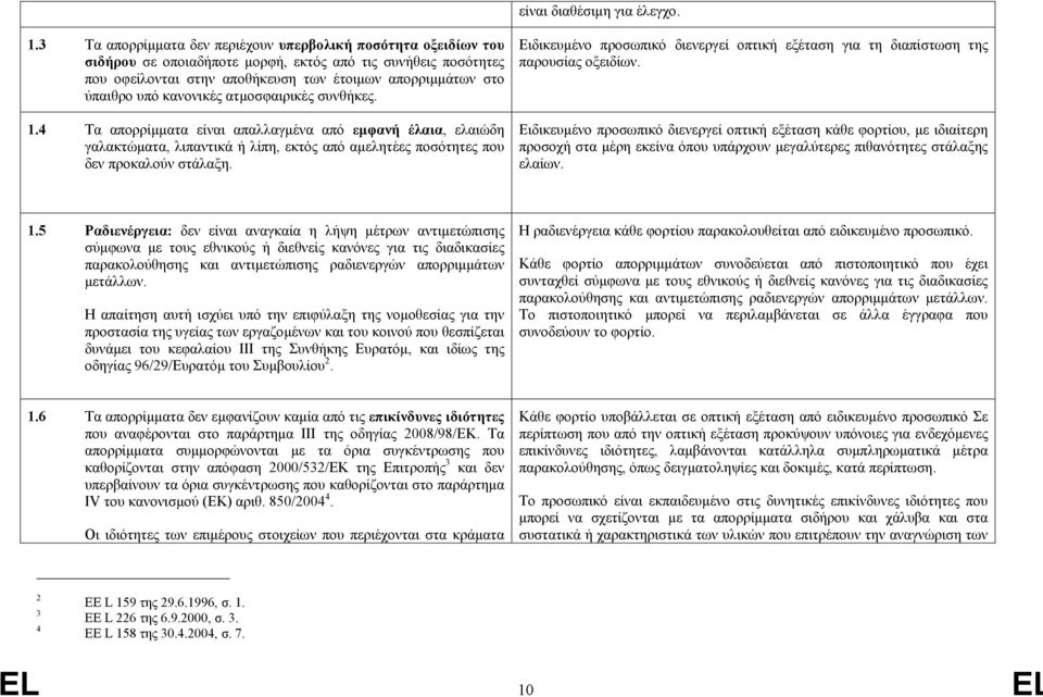 κανονικές ατµοσφαιρικές συνθήκες. 1.4 Τα απορρίµµατα είναι απαλλαγµένα από εµφανή έλαια, ελαιώδη γαλακτώµατα, λιπαντικά ή λίπη, εκτός από αµελητέες ποσότητες που δεν προκαλούν στάλαξη.