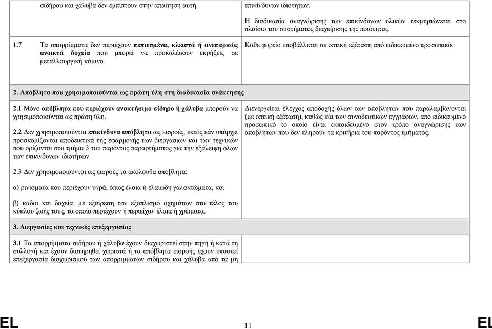 Κάθε φορτίο υποβάλλεται σε οπτική εξέταση από ειδικευµένο προσωπικό. 2. Απόβλητα που χρησιµοποιούνται ως πρώτη ύλη στη διαδικασία ανάκτησης 2.