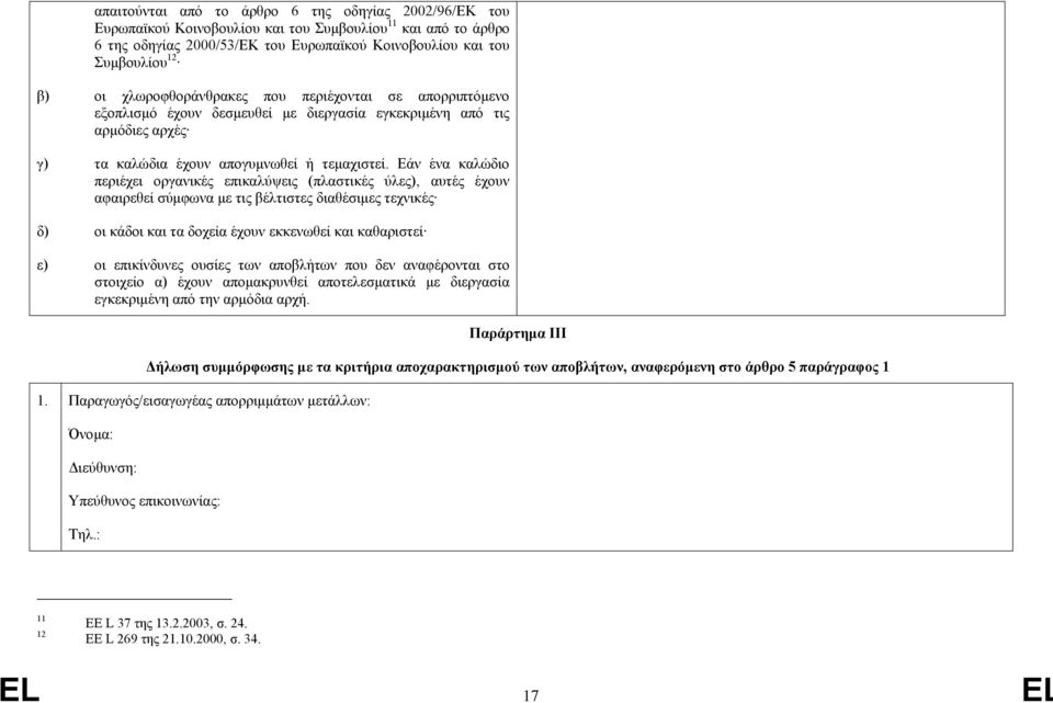 Εάν ένα καλώδιο περιέχει οργανικές επικαλύψεις (πλαστικές ύλες), αυτές έχουν αφαιρεθεί σύµφωνα µε τις βέλτιστες διαθέσιµες τεχνικές δ) οι κάδοι και τα δοχεία έχουν εκκενωθεί και καθαριστεί ε) οι