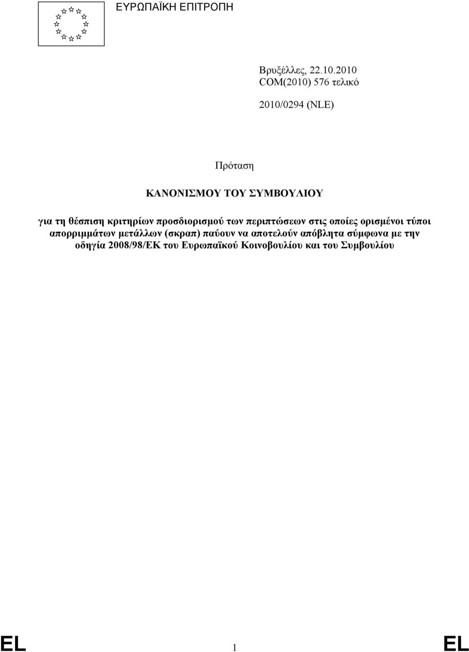 θέσπιση κριτηρίων προσδιορισµού των περιπτώσεων στις οποίες ορισµένοι τύποι