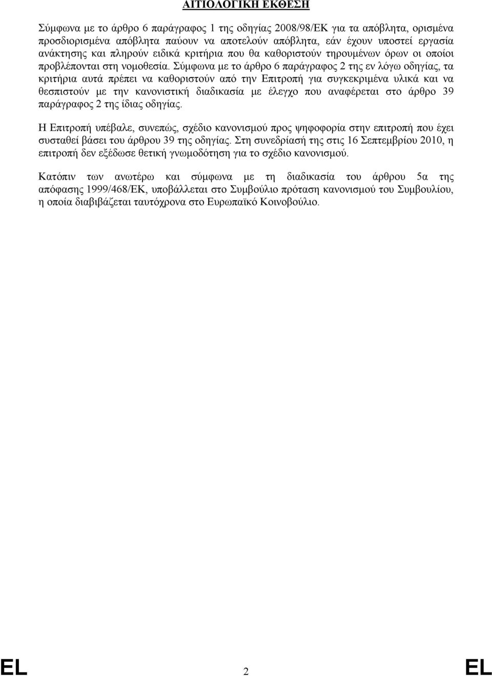 Σύµφωνα µε το άρθρο 6 παράγραφος 2 της εν λόγω οδηγίας, τα κριτήρια αυτά πρέπει να καθοριστούν από την Επιτροπή για συγκεκριµένα υλικά και να θεσπιστούν µε την κανονιστική διαδικασία µε έλεγχο που