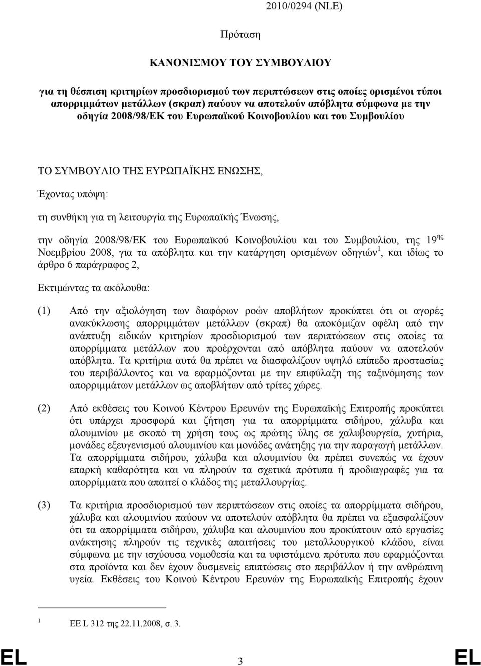 του Ευρωπαϊκού Κοινοβουλίου και του Συµβουλίου, της 19 ης Νοεµβρίου 2008, για τα απόβλητα και την κατάργηση ορισµένων οδηγιών 1, και ιδίως το άρθρο 6 παράγραφος 2, Εκτιµώντας τα ακόλουθα: (1) Από την
