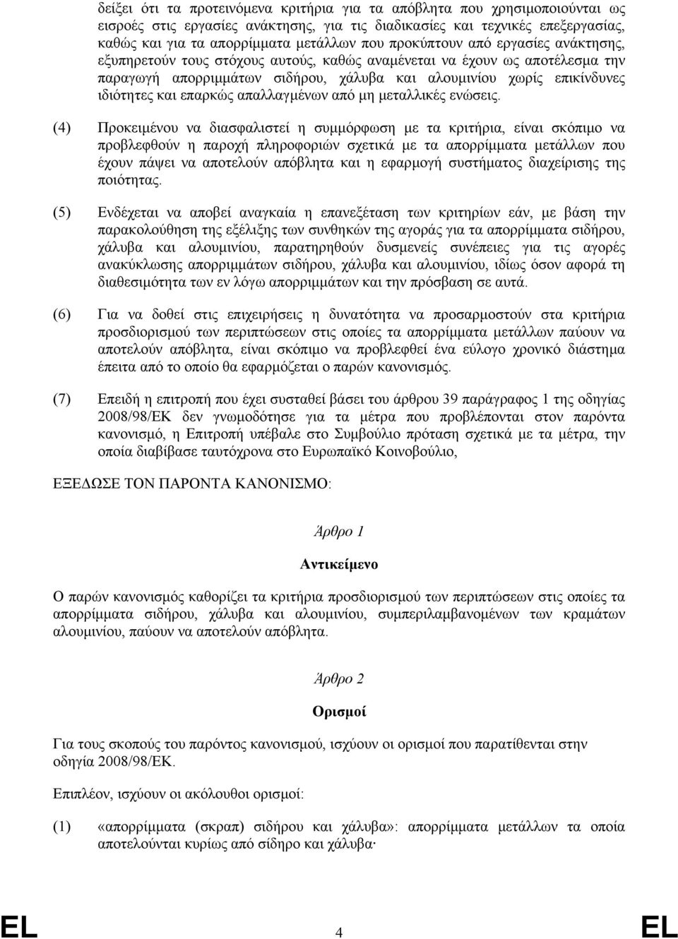επαρκώς απαλλαγµένων από µη µεταλλικές ενώσεις.