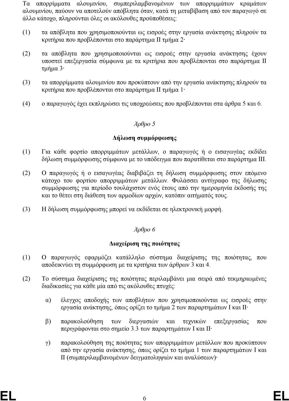 εισροές στην εργασία ανάκτησης έχουν υποστεί επεξεργασία σύµφωνα µε τα κριτήρια που προβλέπονται στο παράρτηµα ΙΙ τµήµα 3 (3) τα απορρίµµατα αλουµινίου που προκύπτουν από την εργασία ανάκτησης