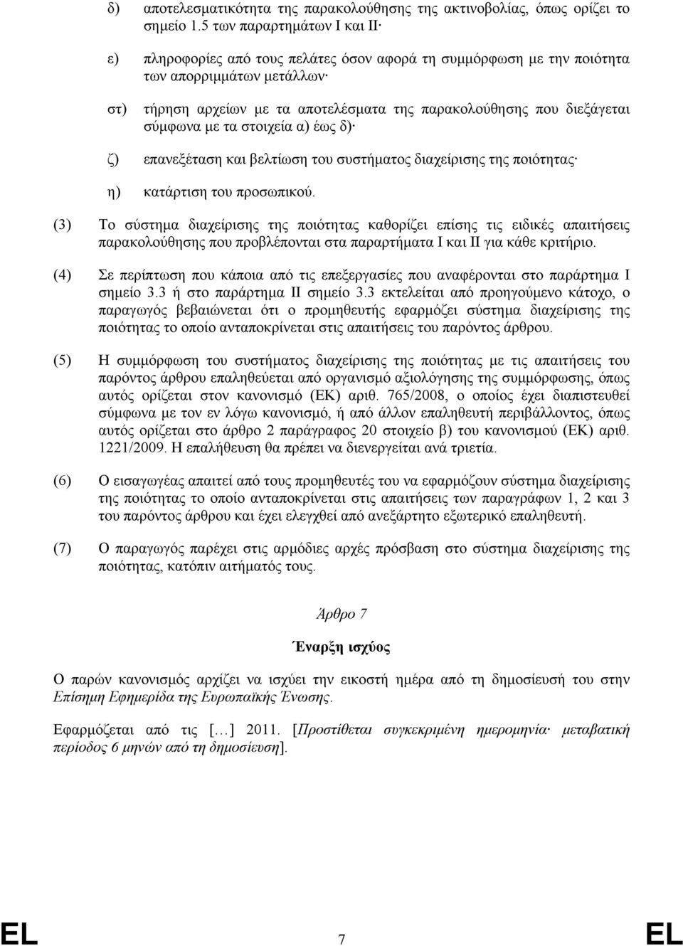 σύµφωνα µε τα στοιχεία α) έως δ) ζ) επανεξέταση και βελτίωση του συστήµατος διαχείρισης της ποιότητας η) κατάρτιση του προσωπικού.