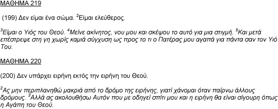 5 Και µετά επέστρεψε στη γη χωρίς καµιά σύγχυση ως προς το τι ο Πατέρας µου αγαπά για πάντα σαν τον Υιό Του.