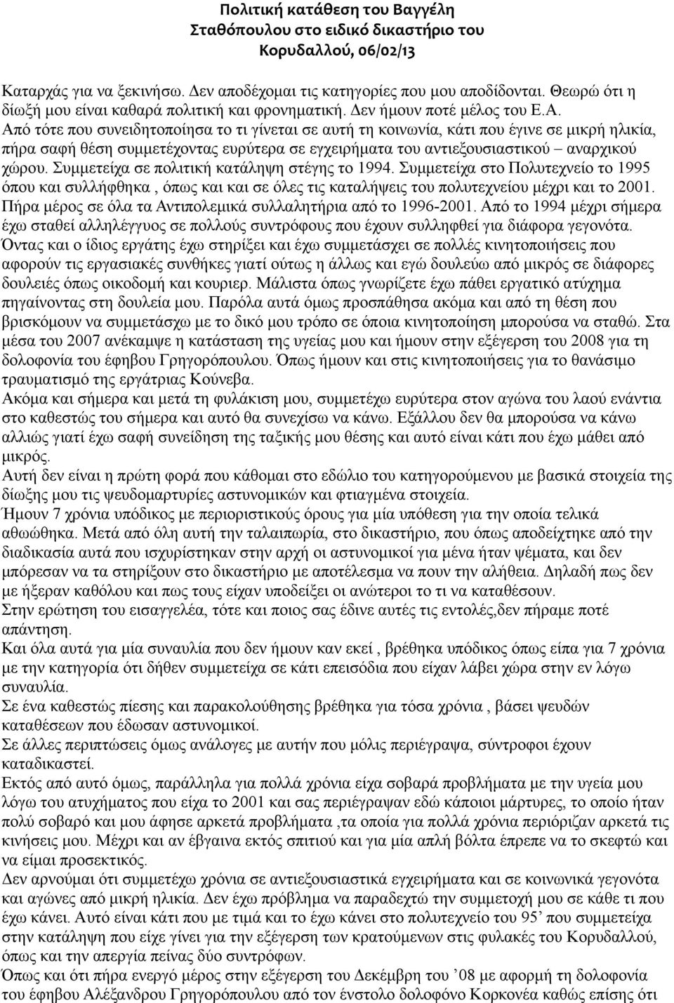 Από τότε που συνειδητοποίησα το τι γίνεται σε αυτή τη κοινωνία, κάτι που έγινε σε μικρή ηλικία, πήρα σαφή θέση συμμετέχοντας ευρύτερα σε εγχειρήματα του αντιεξουσιαστικού αναρχικού χώρου.