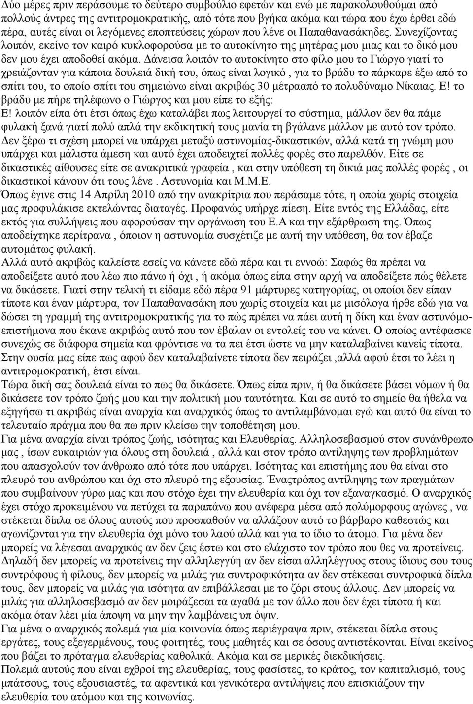 Δάνεισα λοιπόν το αυτοκίνητο στο φίλο μου το Γιώργο γιατί το χρειάζονταν για κάποια δουλειά δική του, όπως είναι λογικό, για το βράδυ το πάρκαρε έξω από το σπίτι του, το οποίο σπίτι του σημειώνω