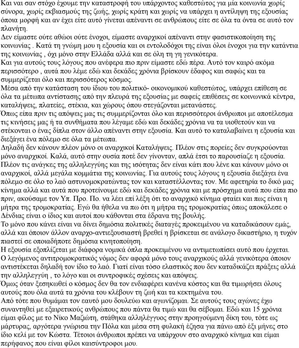Κατά τη γνώμη μου η εξουσία και οι εντολοδόχοι της είναι όλοι ένοχοι για την κατάντια της κοινωνίας, όχι μόνο στην Ελλάδα αλλά και σε όλη τη γη γενικότερα.