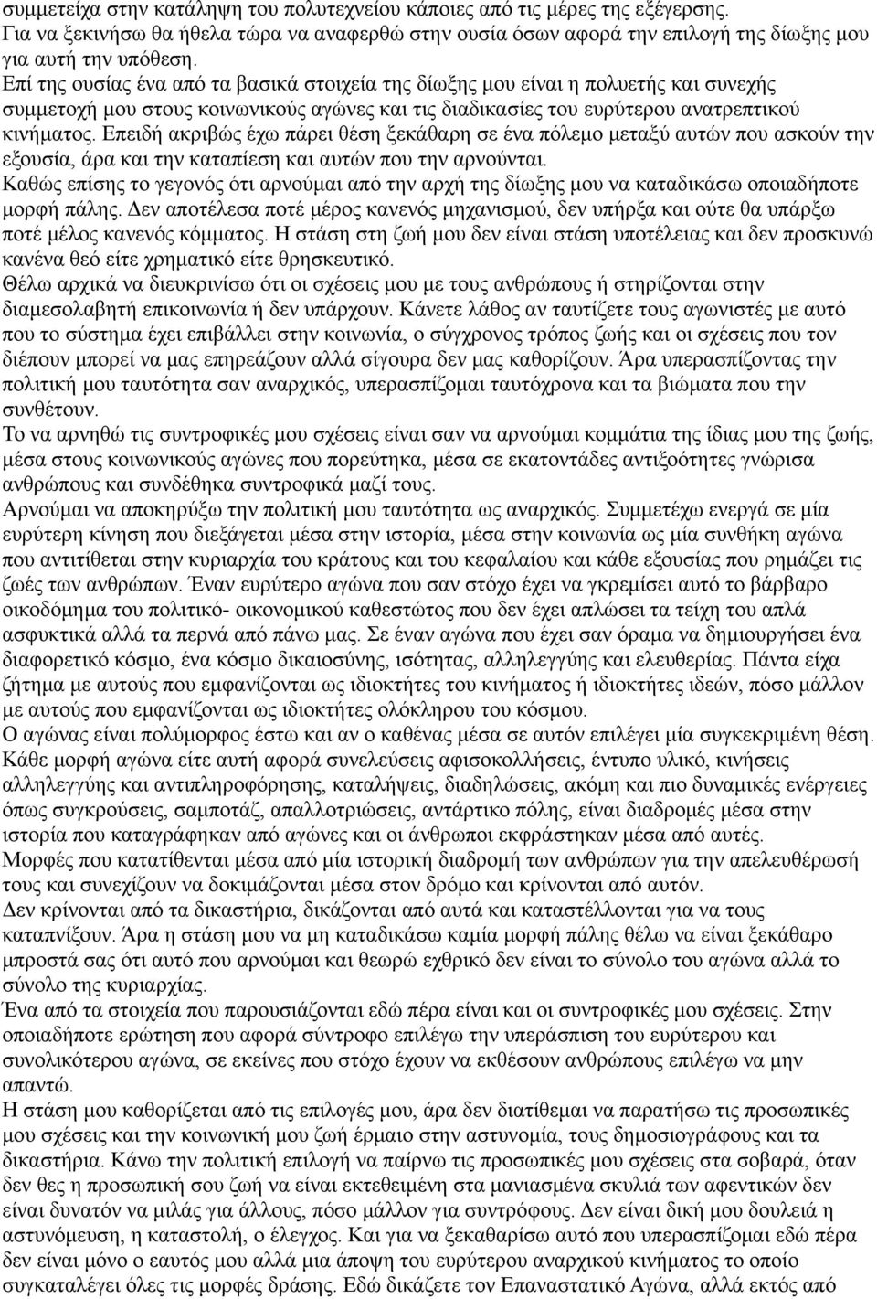 Επειδή ακριβώς έχω πάρει θέση ξεκάθαρη σε ένα πόλεμο μεταξύ αυτών που ασκούν την εξουσία, άρα και την καταπίεση και αυτών που την αρνούνται.