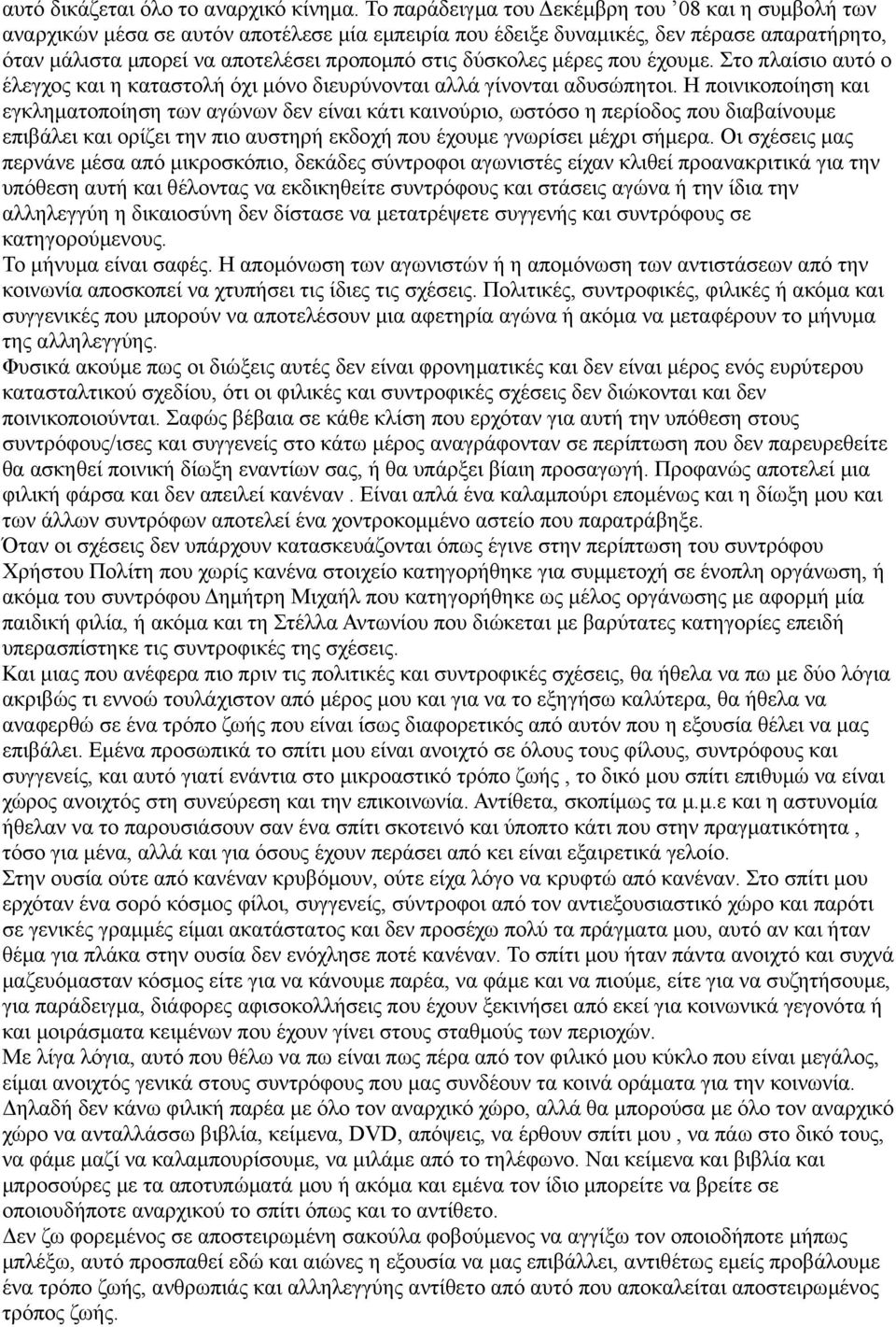 δύσκολες μέρες που έχουμε. Στο πλαίσιο αυτό ο έλεγχος και η καταστολή όχι μόνο διευρύνονται αλλά γίνονται αδυσώπητοι.
