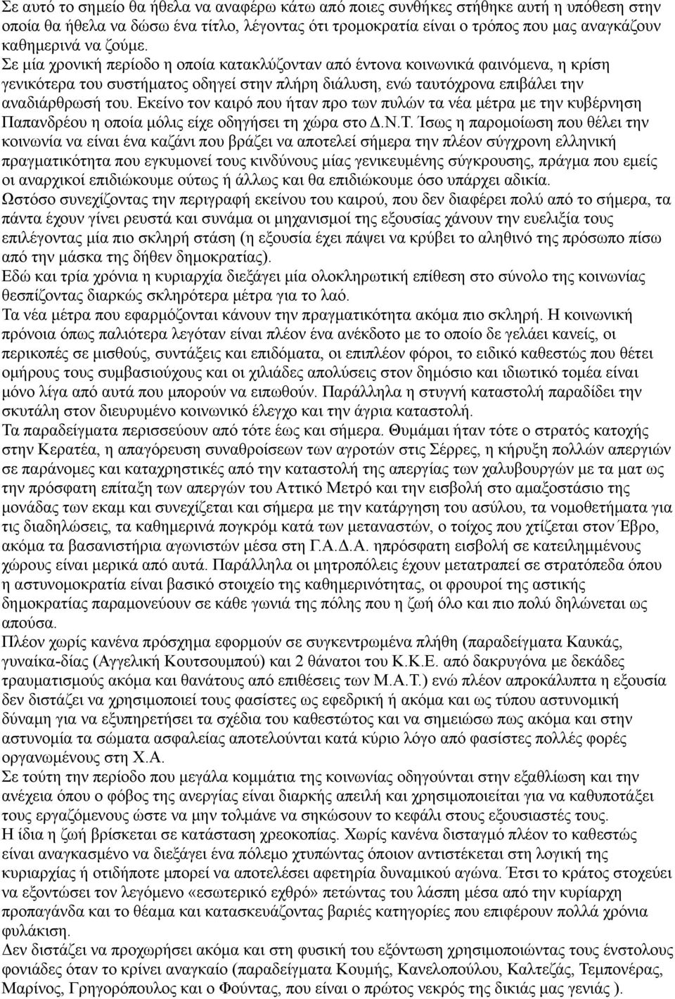 Εκείνο τον καιρό που ήταν προ των πυλών τα νέα μέτρα με την κυβέρνηση Παπανδρέου η οποία μόλις είχε οδηγήσει τη χώρα στο Δ.Ν.Τ.