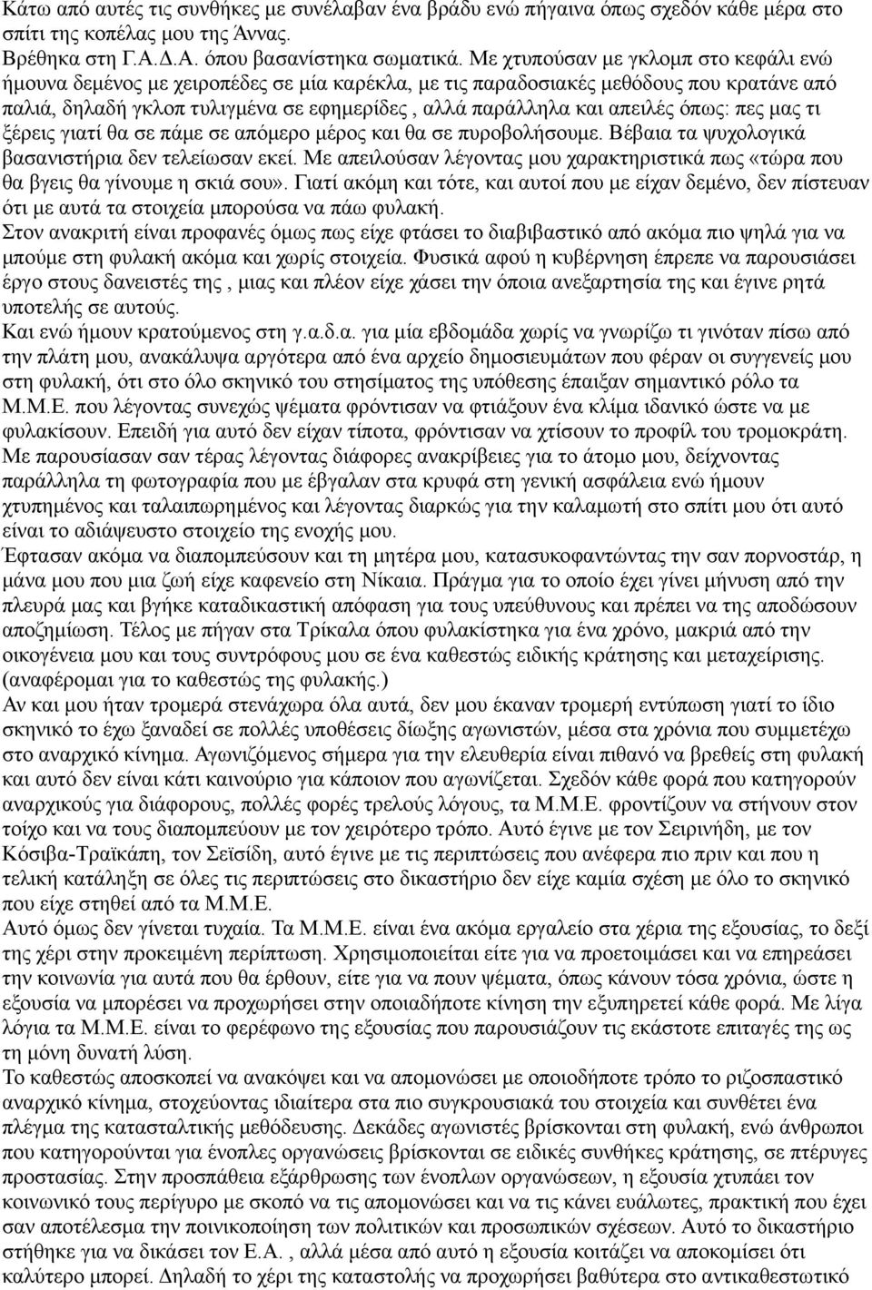 όπως: πες μας τι ξέρεις γιατί θα σε πάμε σε απόμερο μέρος και θα σε πυροβολήσουμε. Βέβαια τα ψυχολογικά βασανιστήρια δεν τελείωσαν εκεί.