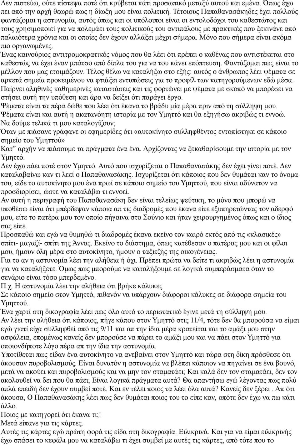πρακτικές που ξεκινάνε από παλαιότερα χρόνια και οι οποίες δεν έχουν αλλάξει μέχρι σήμερα. Μόνο που σήμερα είναι ακόμα πιο οργανωμένες.