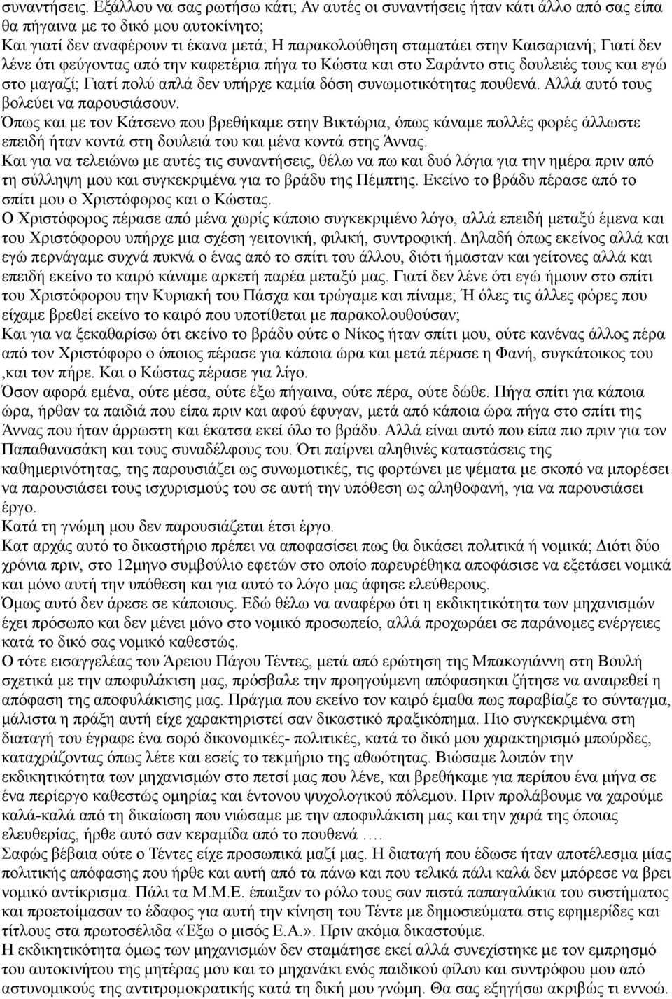 Γιατί δεν λένε ότι φεύγοντας από την καφετέρια πήγα το Κώστα και στο Σαράντο στις δουλειές τους και εγώ στο μαγαζί; Γιατί πολύ απλά δεν υπήρχε καμία δόση συνωμοτικότητας πουθενά.