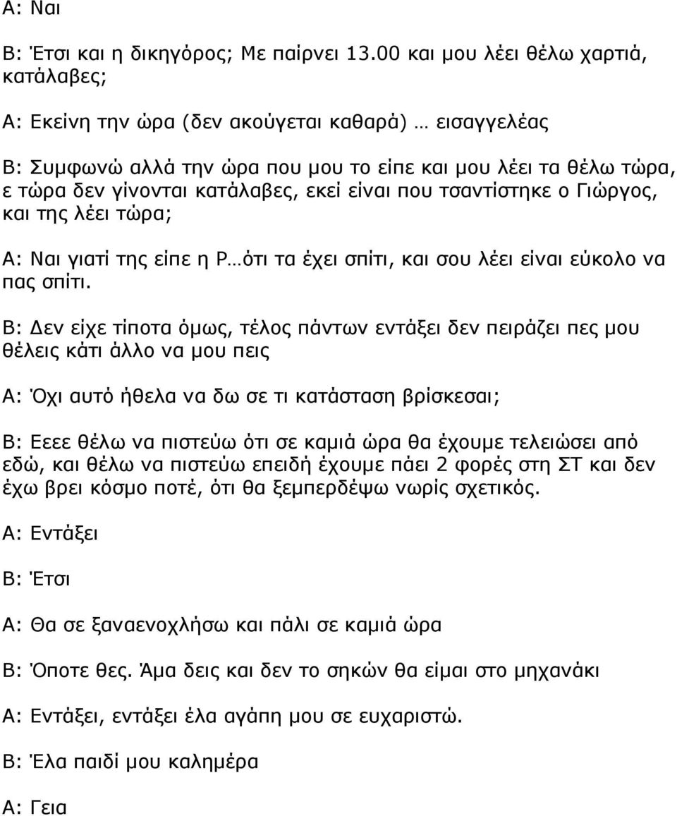 είναι που τσαντίστηκε ο Γιώργος, και της λέει τώρα; γιατί της είπε η Ρ ότι τα έχει σπίτι, και σου λέει είναι εύκολο να πας σπίτι.