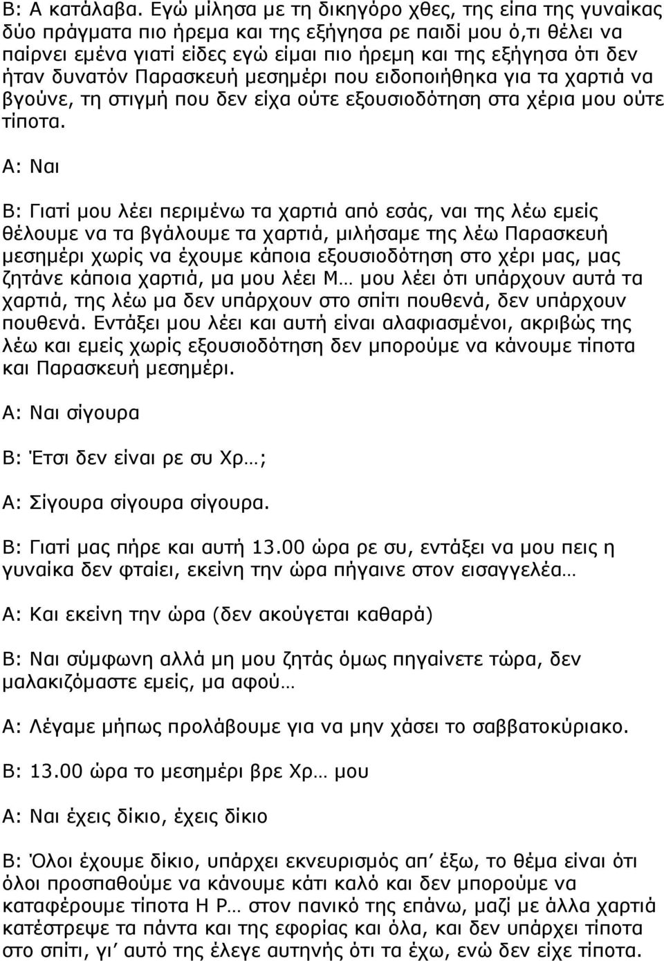 δυνατόν Παρασκευή µεσηµέρι που ειδοποιήθηκα για τα χαρτιά να βγούνε, τη στιγµή που δεν είχα ούτε εξουσιοδότηση στα χέρια µου ούτε τίποτα.