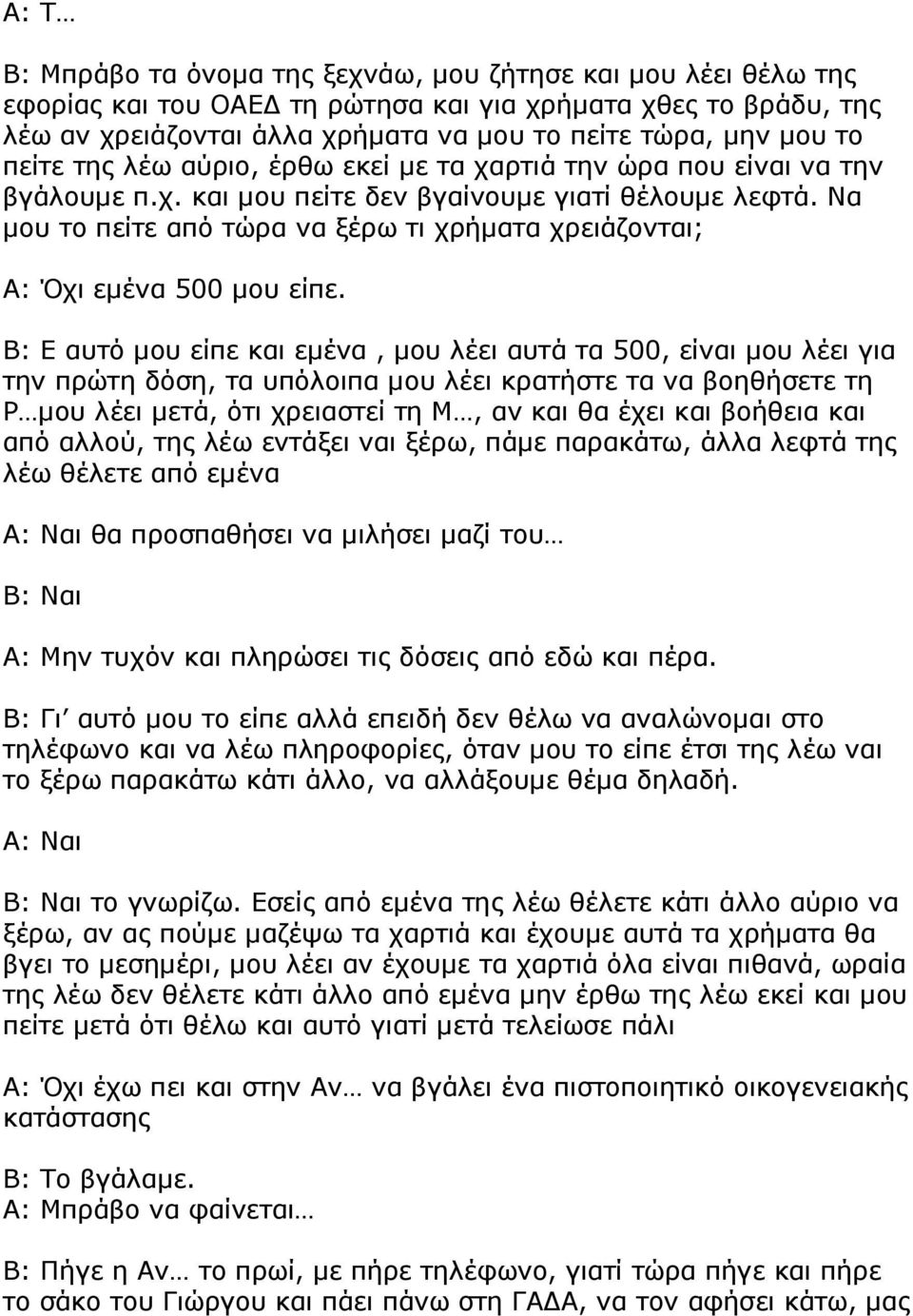 Να µου το πείτε από τώρα να ξέρω τι χρήµατα χρειάζονται; Α: Όχι εµένα 500 µου είπε.