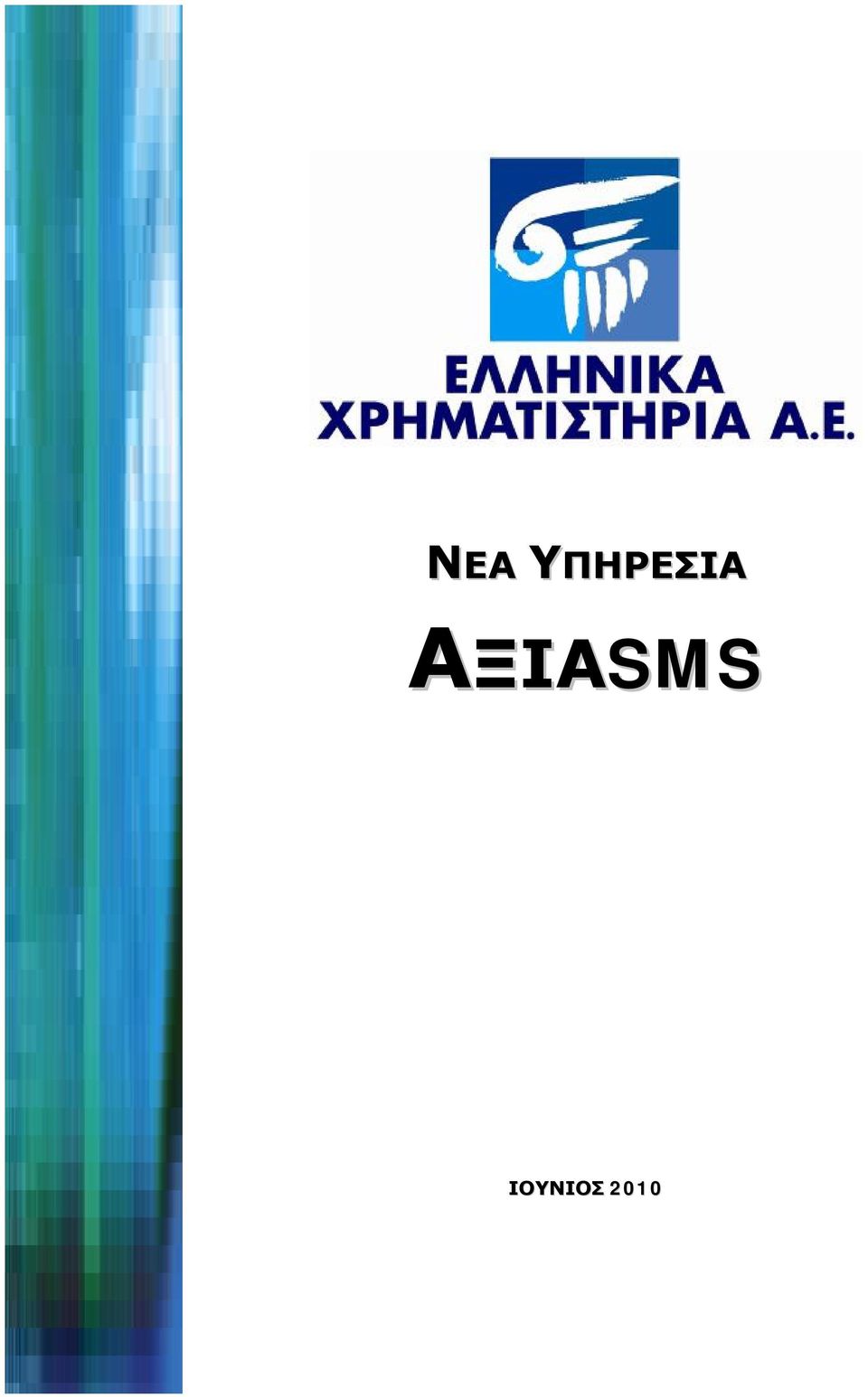 ΙΟΥΝΙΟΣ 2010