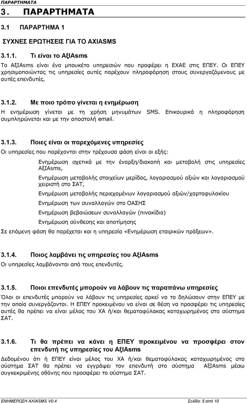 Επικουρικά η πληροφόρηση συμπληρώνεται και με την αποστολή email. 3.