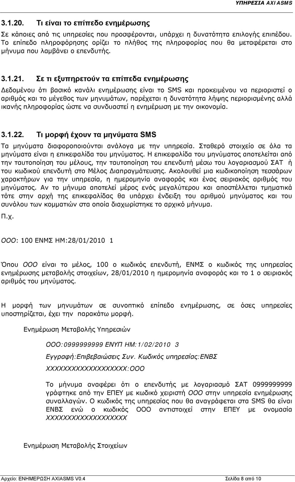 Σε τι εξυπηρετούν τα επίπεδα ενημέρωσης Δεδομένου ότι βασικό κανάλι ενημέρωσης είναι το SMS και προκειμένου να περιοριστεί ο αριθμός και το μέγεθος των μηνυμάτων, παρέχεται η δυνατότητα λήψης