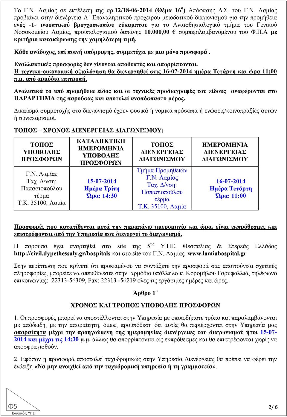 Λαµίας προβαίνει στην διενέργεια Α Επαναληπτικού πρόχειρου µειοδοτικού διαγωνισµού για την προµήθεια ενός -1- ινοοπτικού βρογχοσκοπίου εύκαµπτου για το Αναισθησιολογικό τµήµα του Γενικού Νοσοκοµείου