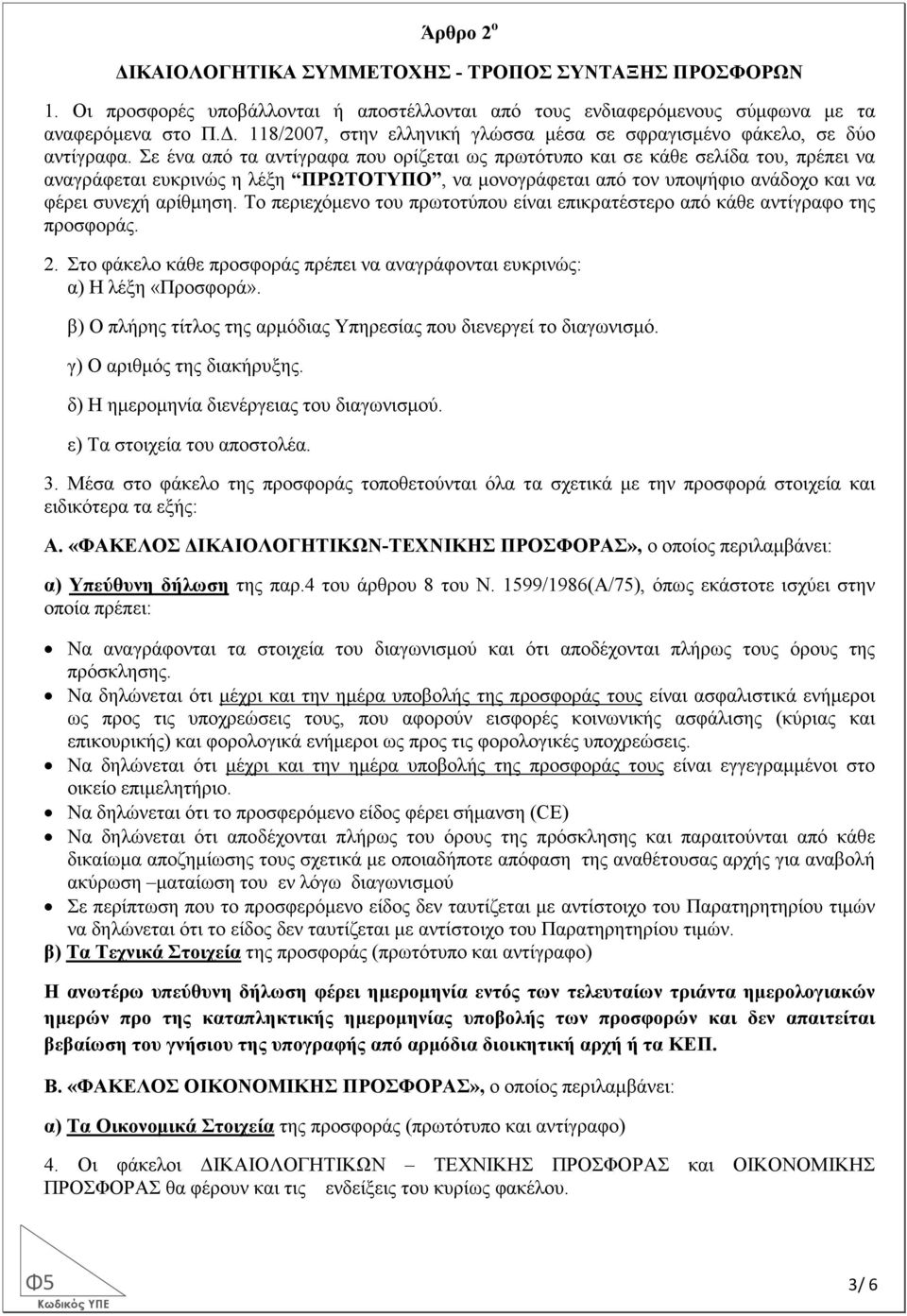 Σε ένα από τα αντίγραφα που ορίζεται ως πρωτότυπο και σε κάθε σελίδα του, πρέπει να αναγράφεται ευκρινώς η λέξη ΠΡΩΤΟΤΥΠΟ, να µονογράφεται από τον υποψήφιο ανάδοχο και να φέρει συνεχή αρίθµηση.